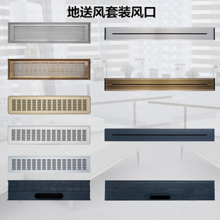 新风地送风口扁管风口铝合金可调不锈钢面板ABS底盒墙送风口套装