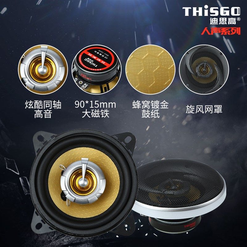 高品质大功率汽车音响同轴喇叭4寸全频中重低音车载喇叭无损改装