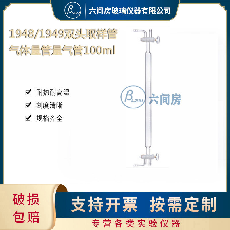 1948/1949双头取样管气体量管量气管100ml气体滴定管 玻璃双头