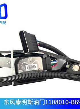 1108010-B69F0适用于东风153康明斯电子油门踏板加速传感器总成