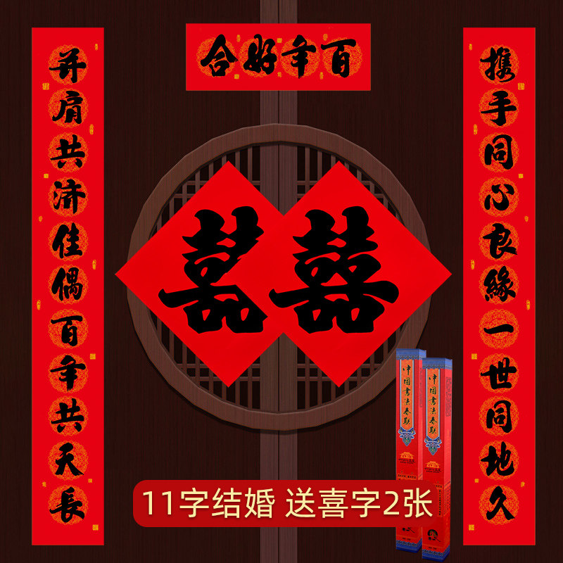 11言结婚对联大尺寸男方农村婚庆喜联大门新婚婚房女方出嫁婚联图片
