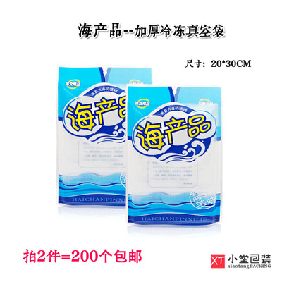 加厚海产品包装袋通用海产品真空袋子20*30cm冻货海鲜食品袋