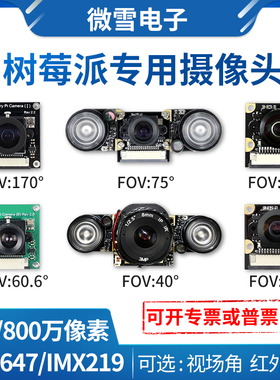 树莓派 摄像头 OV5647/IM219模组 500w/800w像素 红外夜视 鱼眼