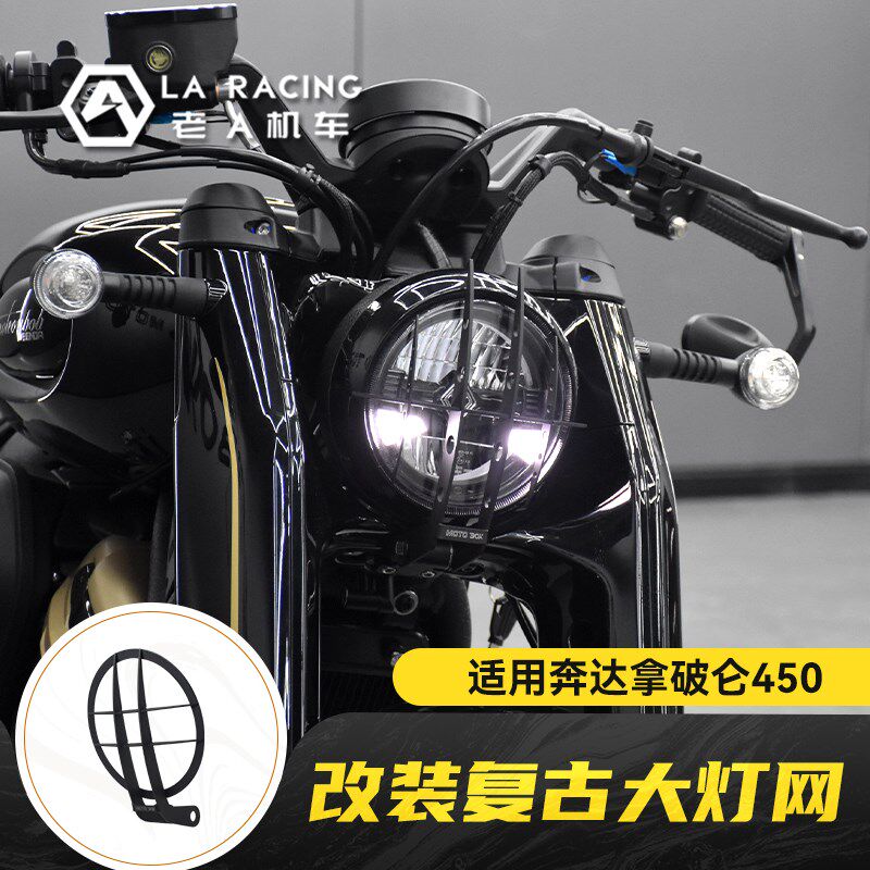 适用奔达拿破仑450改装复古原车不锈钢大灯网大灯栅栏保护罩