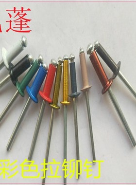 彩色拉铆钉 红 黑色  咖啡 灰 古铜  香槟 绿 白 金 黄 色 拉铆钉