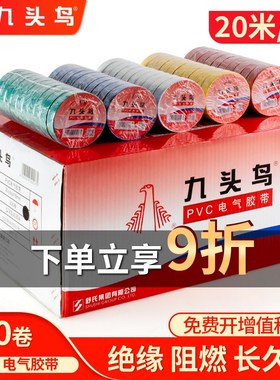 整箱九头鸟电工胶布绝缘胶带pvc电气阻燃耐高温防水黑/白色电胶布