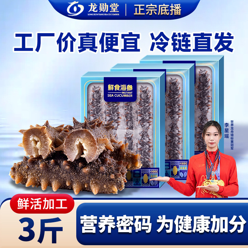 龙勋堂大连辽刺参3斤即食无冰