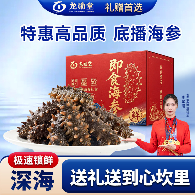 龙勋堂即食辽刺参礼盒一斤