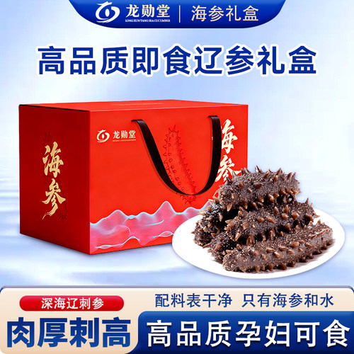 【精美礼盒】海参即食官方旗舰店正品龙勋堂辽刺参独立包装袋一斤