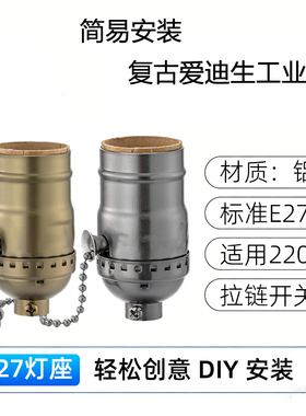 E27古铜色/黑色拉链灯头灯座 工业风爱迪生复古吊灯壁灯灯具配件
