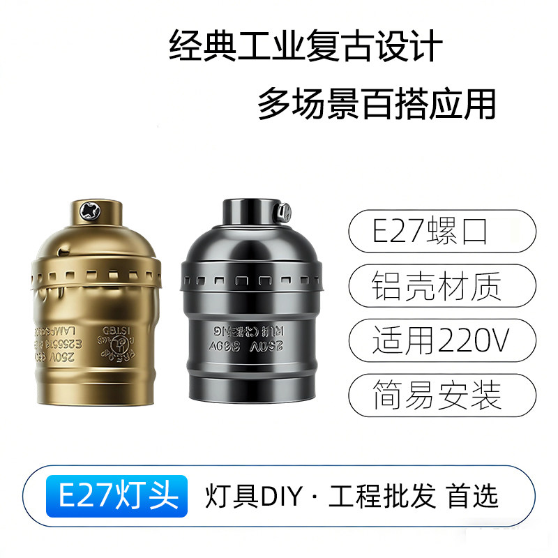 E27铝壳复古灯座 爱迪生螺口灯头 适配吊灯台灯落地灯DIY灯具配件,家装灯饰光源,灯具配件,淘宝优惠券,粉丝福利购,淘宝优惠卷