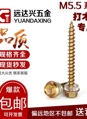 大和外六角自攻钉 法兰面自攻螺钉木螺丝尖尾尖头自攻钉钻尾M5.5