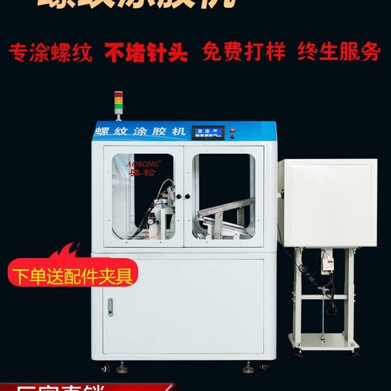 全自动螺纹点胶机自动上料自动摆盘螺纹螺丝螺母预涂防松厌氧胶,机械设备,电子产品制造设备,淘宝优惠券,粉丝福利购,淘宝优惠卷