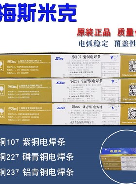 上海斯米克飞机牌铜T107紫铜/T铜227磷青铜/铜T237铝青铜铜电焊条