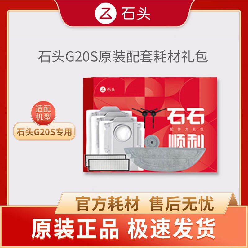 石头扫地机器人G20S原装耗材配件礼盒石石顺利配件包拖布尘袋滤网