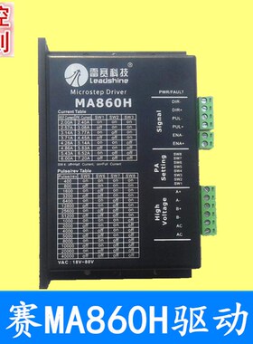 雕刻机驱动器 雷赛MA860H/DMA860H驱动器  驱动57  86步进电机