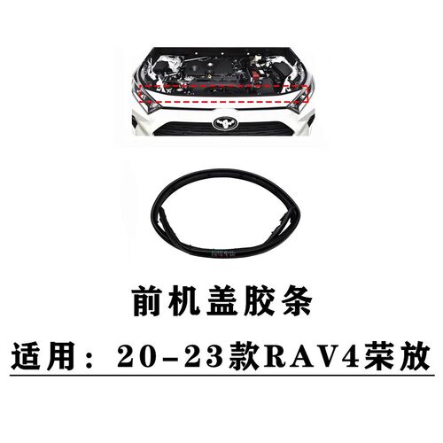 20 21 22 23年款RAV4荣放机盖前密封胶条中网格栅保险杠防水胶条