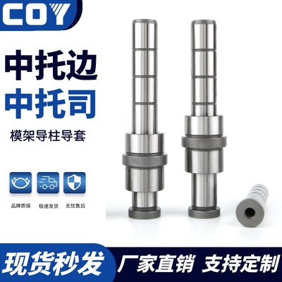 中托导柱导套30 中托司中托边内螺纹导柱COY塑胶模模架导柱精密