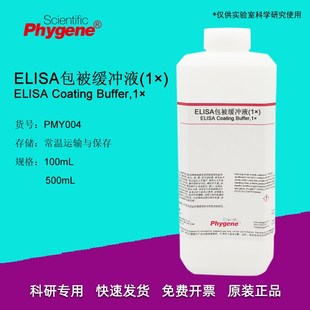 ELISA包被缓冲液 包被液 (1) 500mL 科研实验 [PMY004 PHYGENE]