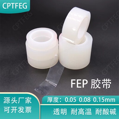 FEP透明特氟龙胶带耐高温200度铁氟龙防粘绝缘耐UV耐酸碱腐蚀透光