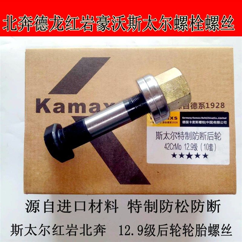 重汽豪沃斯太尔红岩北奔柳特王汽车后轮防断轮胎螺丝螺配件12.9级