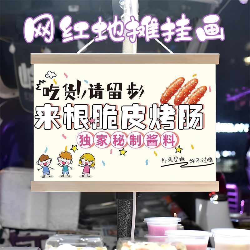 脆皮烤肠挂画订制海报布置摆摊夜市小吃饮品挂牌推车展示移动摊位