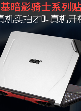 宏碁N515龙55cer暗影骑士代3擎53龙nitro5进阶版5轻刃N715电脑2贴