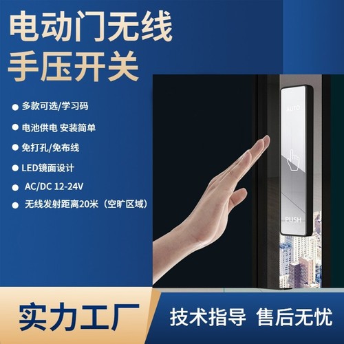 自动门无线手押开关门禁面板玻璃门感应门触摸出门遥控按钮开关