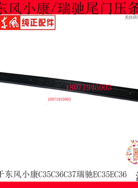 东风小康CC3C37瑞驰ECEC3尾门地板胶压条背门坎压条装饰件