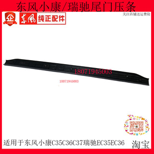 东风小康CC3C37瑞驰ECEC3尾门地板胶压条背门坎压条装饰件