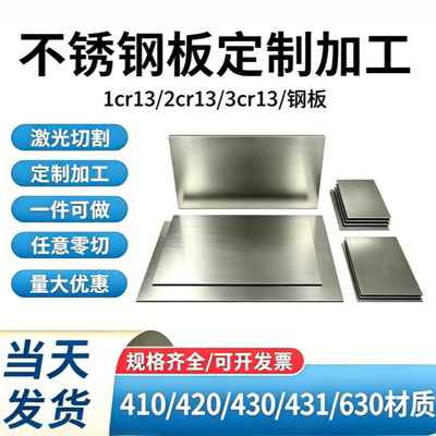 1cr13 2cr13 3cr13 4cr13不锈钢板410 420 430 431 630不锈铁板材