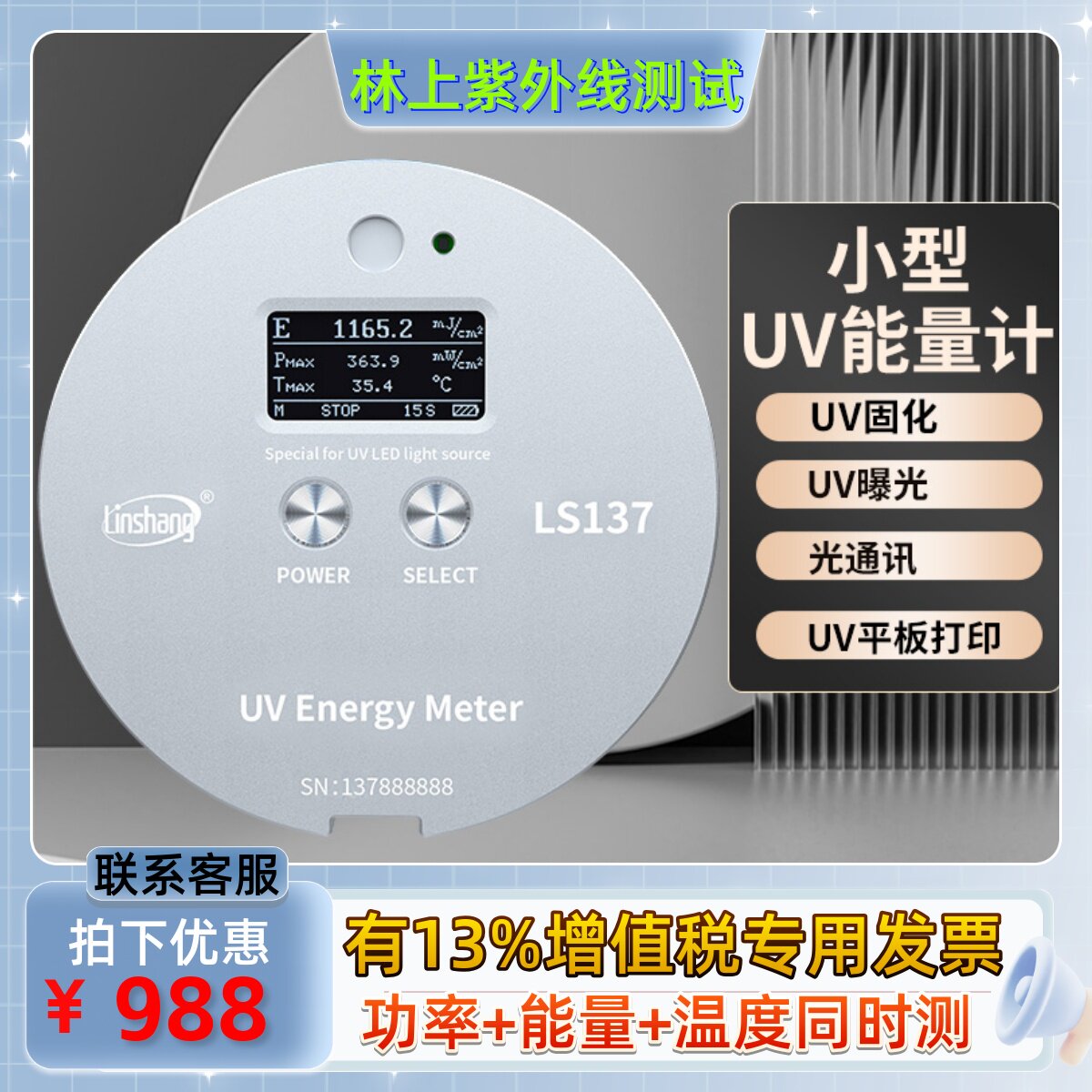 林上LS126UV能量计量表led固化曝光机能量计紫外UV能量测试仪照度