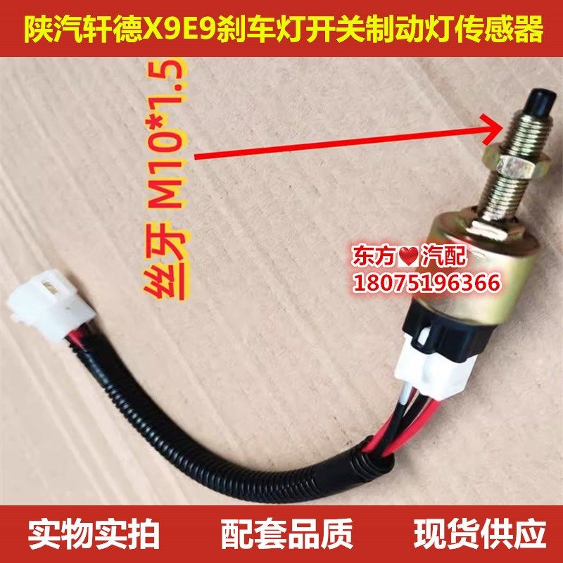 陕汽轩德E9X9刹车灯开关电子制动灯传感器停车灯感应塞尾灯感应器