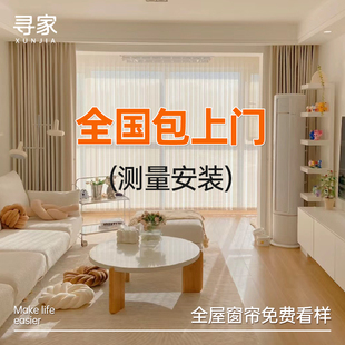 【寻家】全屋窗帘浙江绍兴柯桥定制包安装卧室遮光2024新款客厅xk