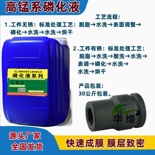 工业钢铁碳钢模具高锰系磷化液金属表面覆膜处理剂耐蚀耐磨皮膜剂