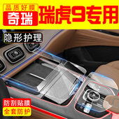 饰配件中控膜 屏幕钢化膜车内装 23款 奇瑞瑞虎9汽车用品内饰膜改装