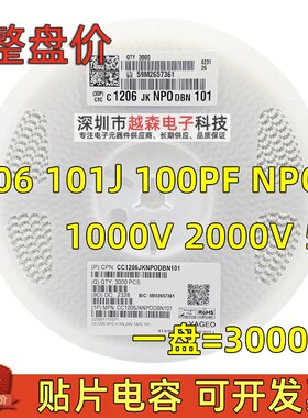 贴片电容1206 101J 100PF 100P 500V 1000V 2000V 5% NPO 3K/盘