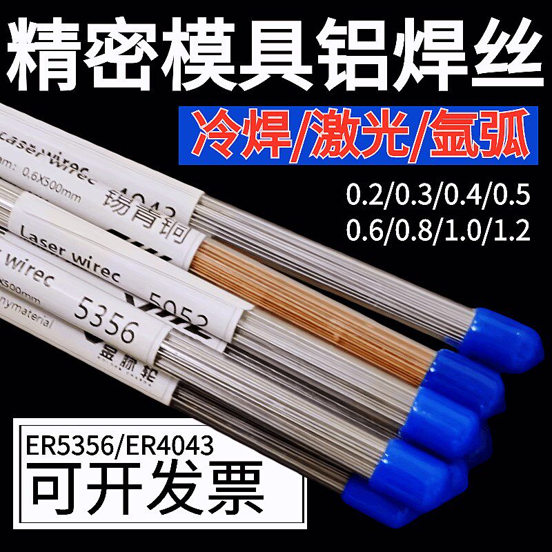 冷焊机用铝焊丝ER4043/5356/1070/5083/4047铝合金模具激光焊丝