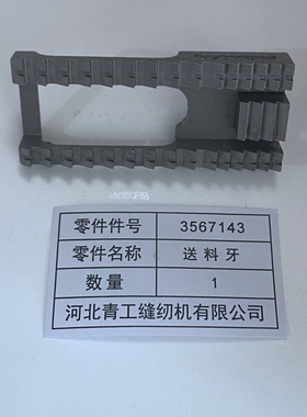 青工友田缝包机GK35-6A 3567143送料牙工业缝纫机配件