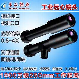 高解析度远心工业镜头千万级高清250mm物距0.8 低畸变C口 4倍1.1