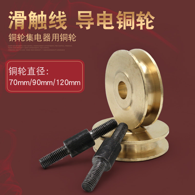 滑触线导电铜轮 裸铜滑触线集电器碳刷 起重机天车行车配件铜滑轮