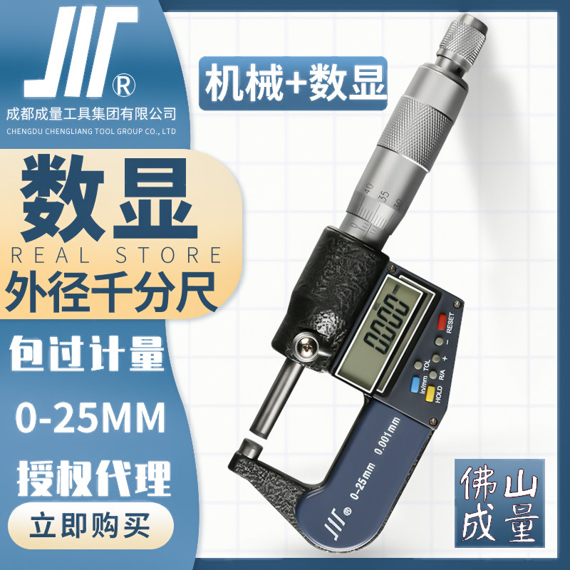 成量数显外径千分尺0-25mm川牌高精度0.001电子螺旋测微器卡尺