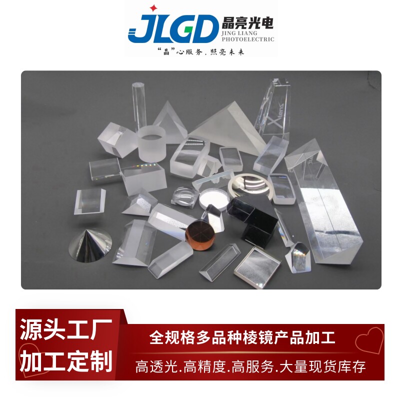 加工光学分光棱镜直角三棱镜五角棱镜胶合四菱镜异形玻璃斜方棱镜