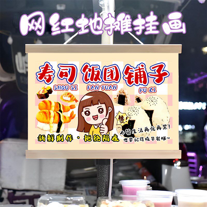寿司和饭团组合挂画布置街边摆摊夜市挂牌推车广告布移动摊位