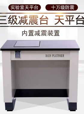 实验室试验台全钢天平台三级减震天平桌实验室分析天平防震台十万