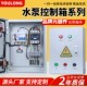水泵控制箱定制一用一备电箱成品浮球启停380V三相配电箱家用单相