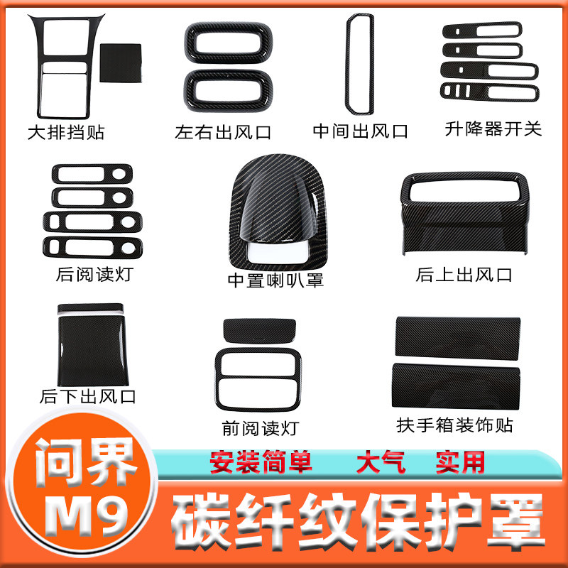 适用于问界M9内饰装饰框中罩音响出风品阅读灯保护罩汽车改装配件