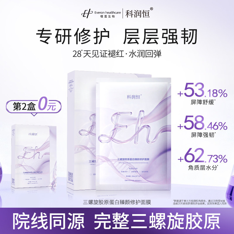 科润恒三螺旋重组胶原蛋白臻颜舒缓保湿面膜保湿修护敏感肌适用