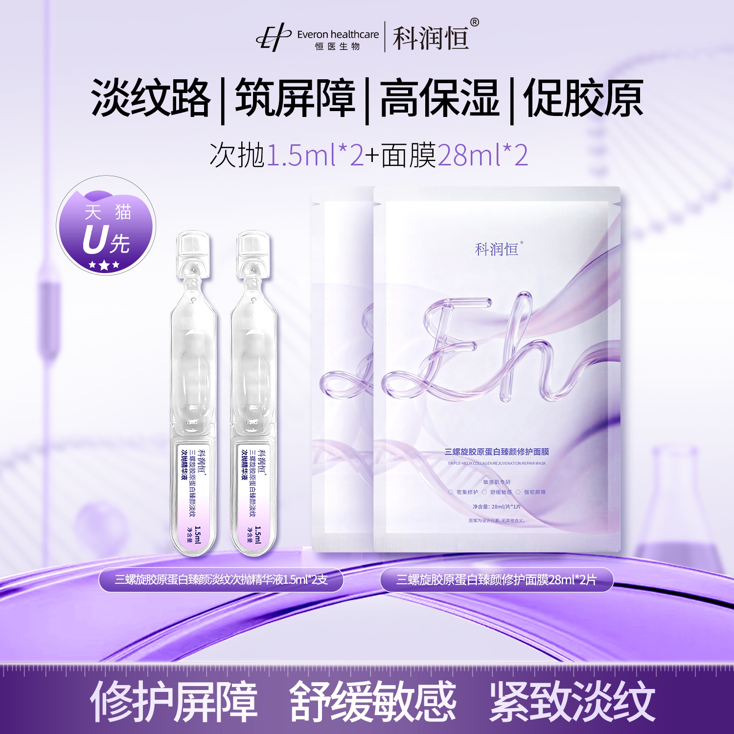 科润恒三螺旋胶原蛋白臻颜淡纹次抛精华液+舒缓修护面膜补水保湿