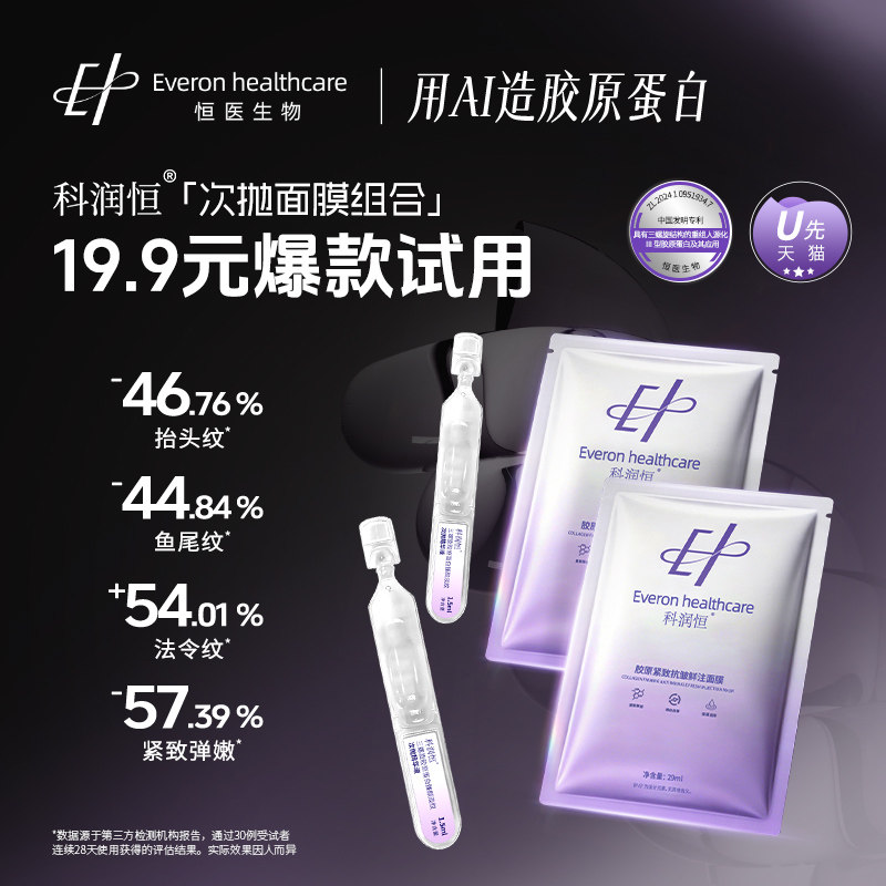 科润恒三螺旋胶原蛋白臻颜淡纹次抛精华液舒缓修护面膜补水保湿